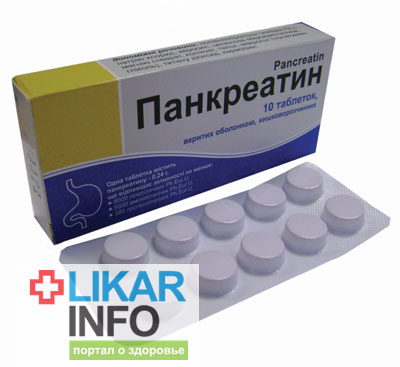 Панкреатин (Панкреатин,Pancreatinum) инструкция по применению